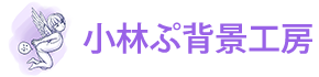 小林ぷ背景工房